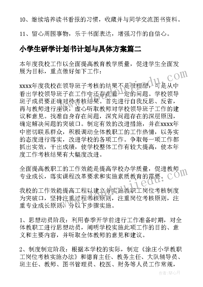 2023年小学生研学计划书计划与具体方案(大全10篇)