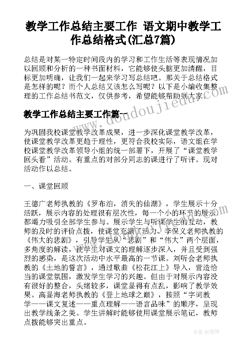 教学工作总结主要工作 语文期中教学工作总结格式(汇总7篇)