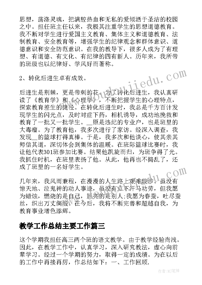 教学工作总结主要工作 语文期中教学工作总结格式(汇总7篇)