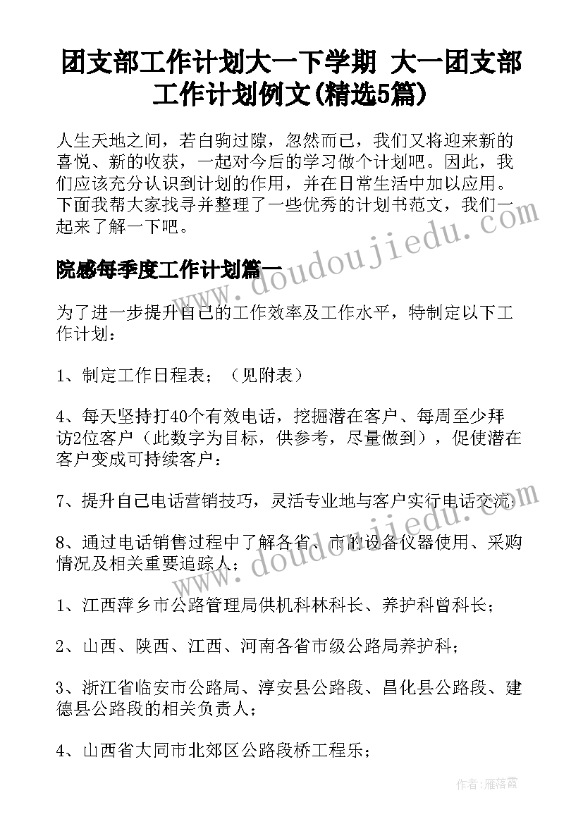 团支部工作计划大一下学期 大一团支部工作计划例文(精选5篇)