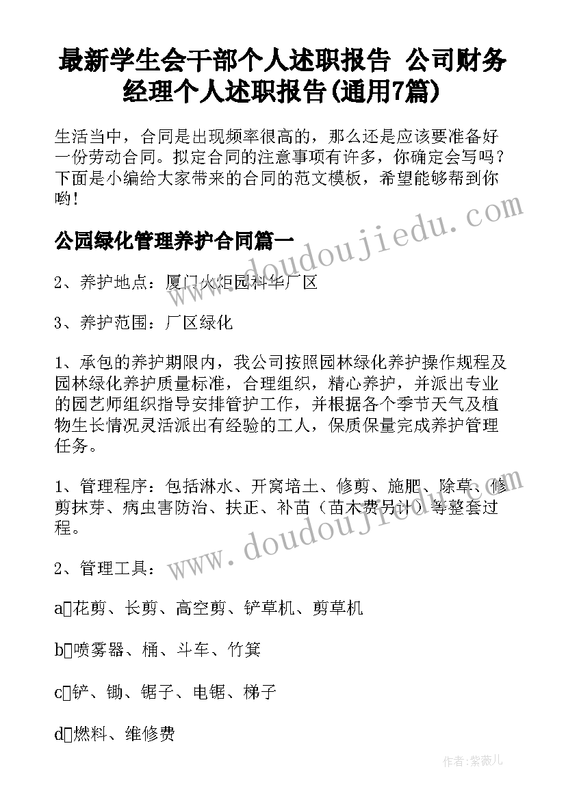 最新学生会干部个人述职报告 公司财务经理个人述职报告(通用7篇)