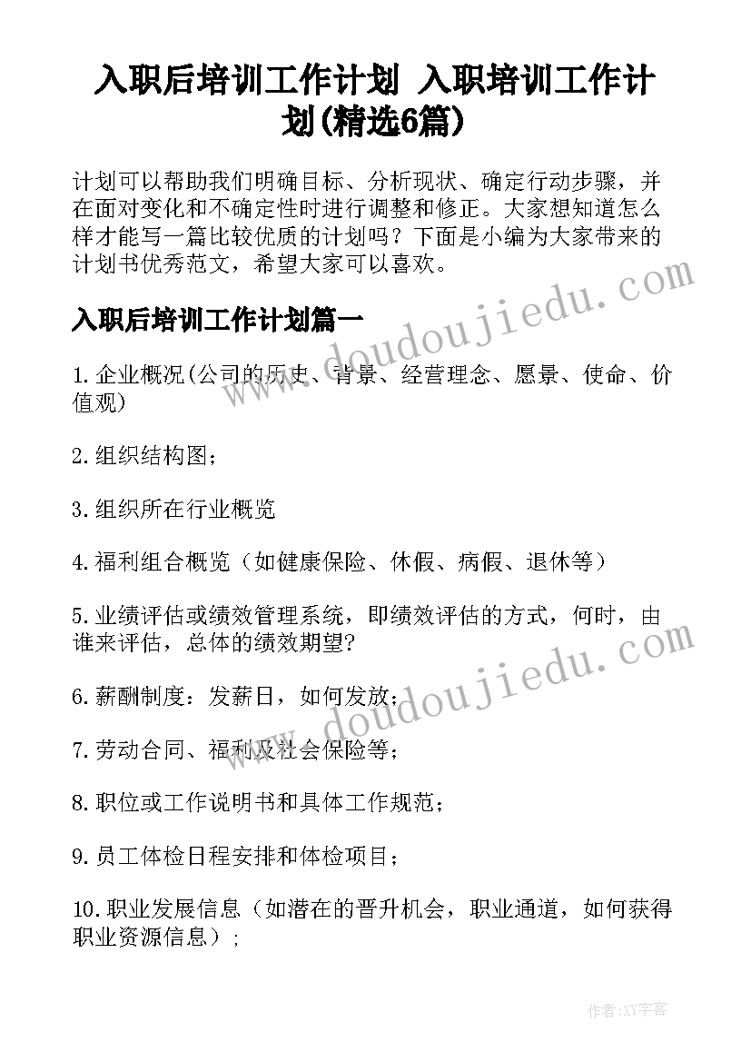 入职后培训工作计划 入职培训工作计划(精选6篇)