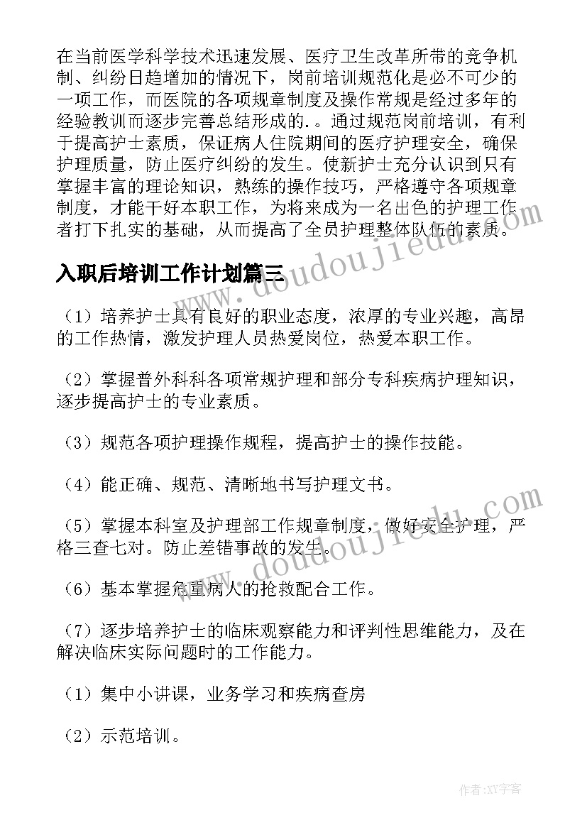 入职后培训工作计划 入职培训工作计划(精选6篇)