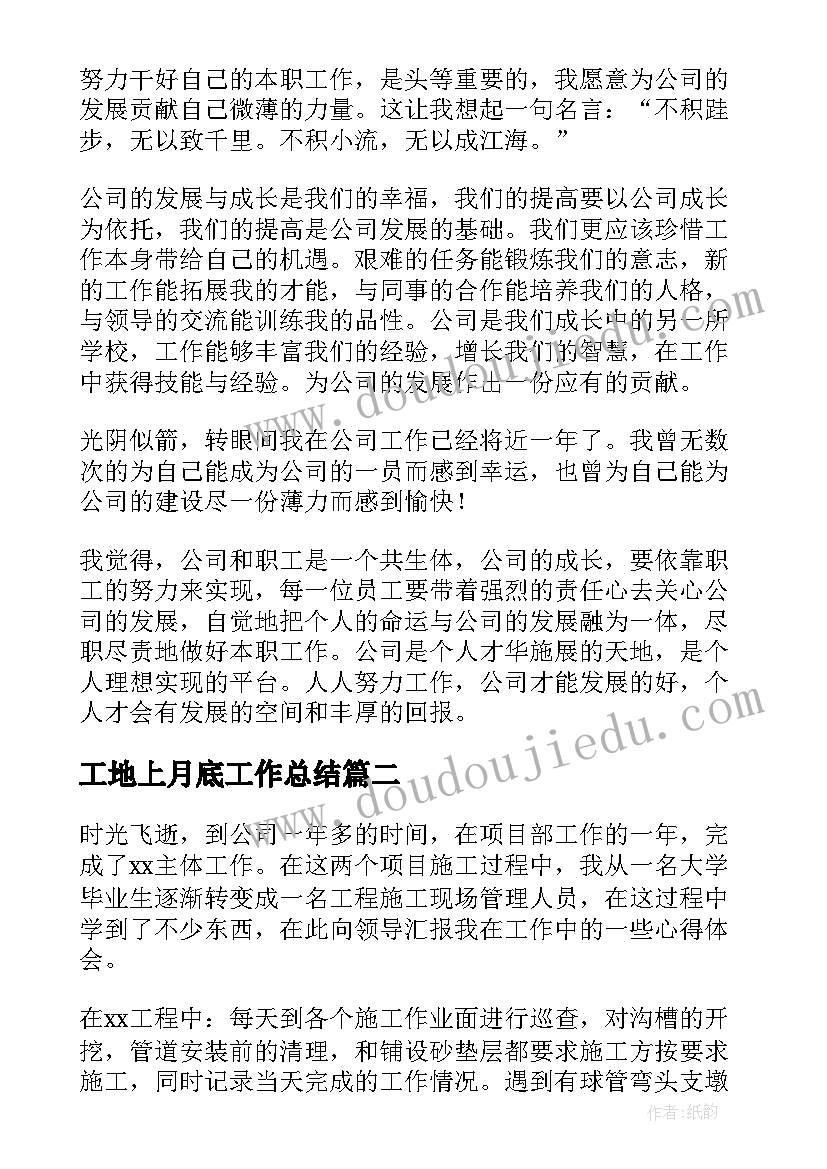 2023年工地上月底工作总结(精选5篇)