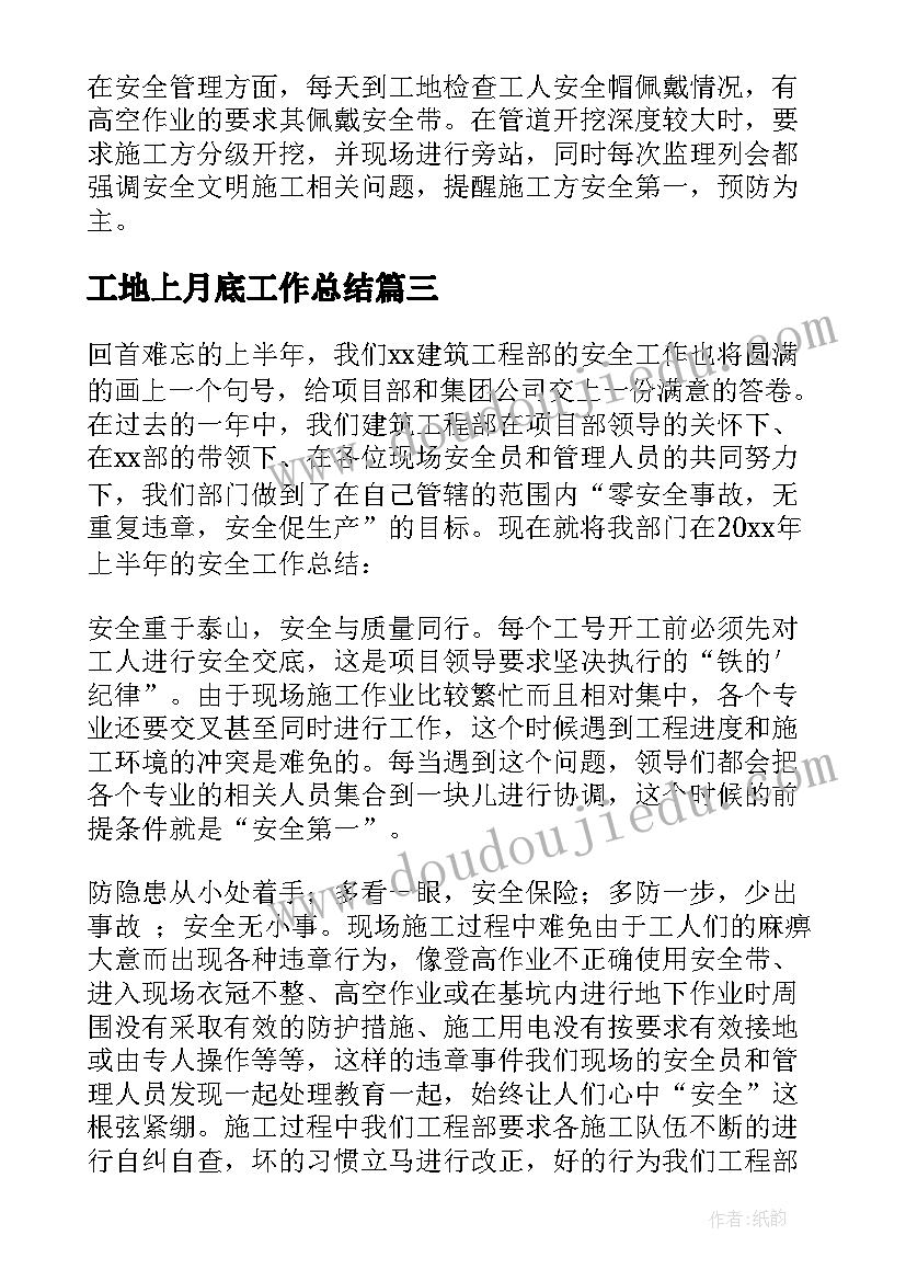 2023年工地上月底工作总结(精选5篇)