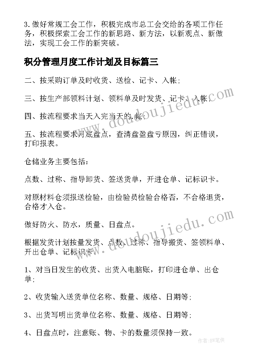 积分管理月度工作计划及目标 城管局管理月度工作计划(通用5篇)