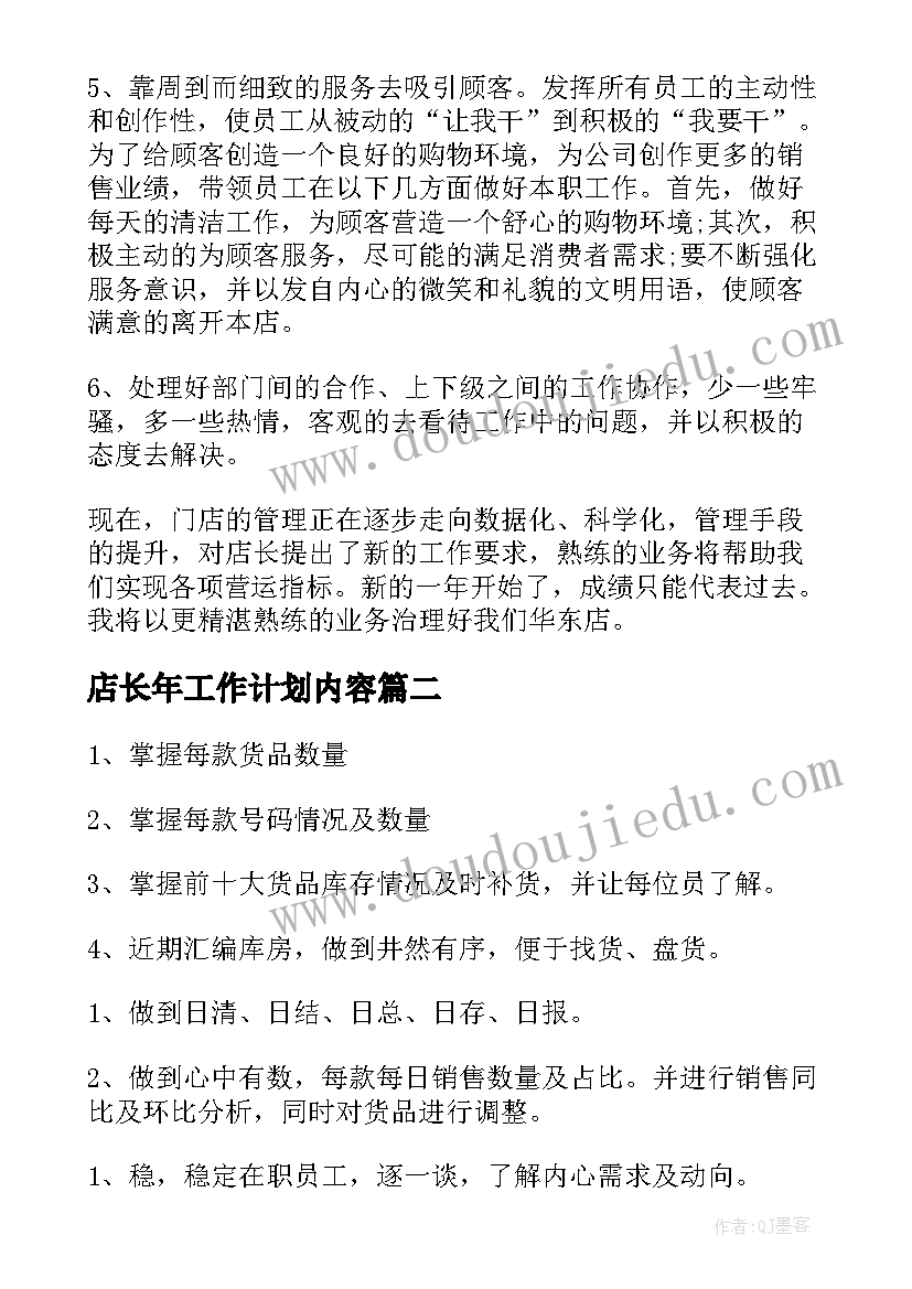 2023年店长年工作计划内容(实用5篇)