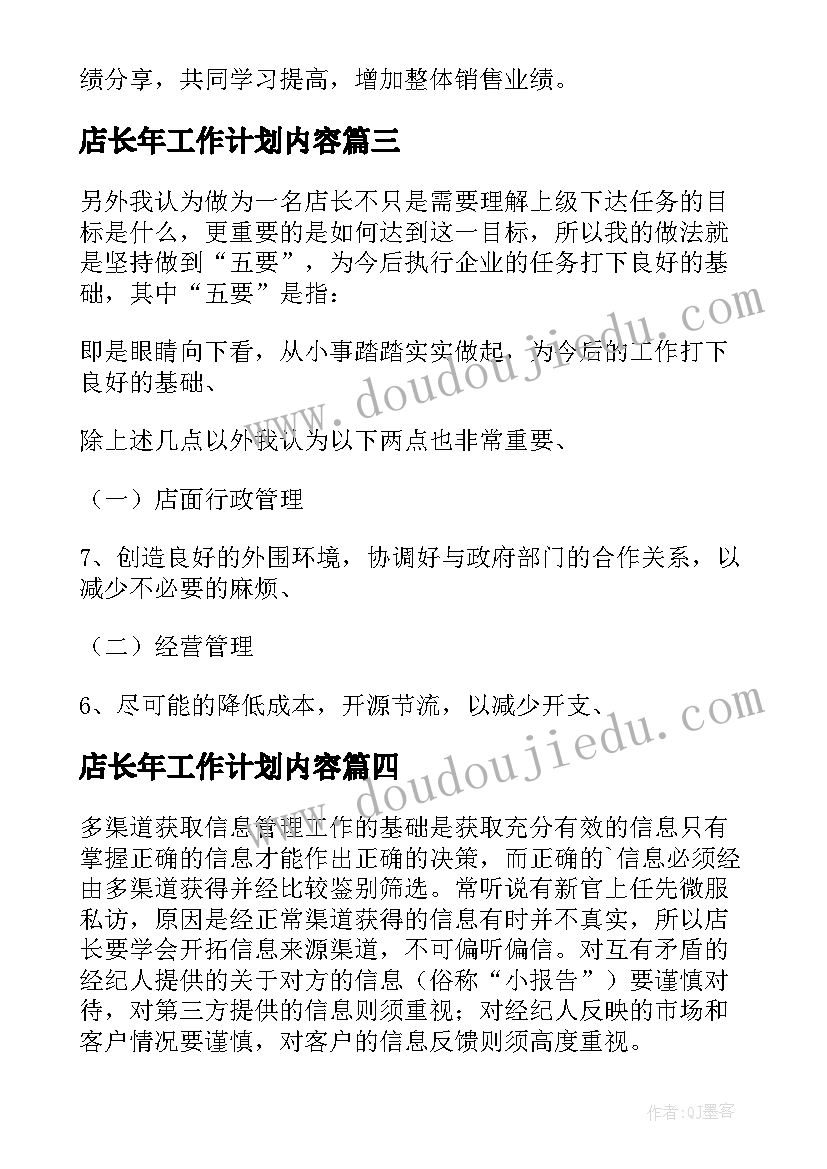 2023年店长年工作计划内容(实用5篇)