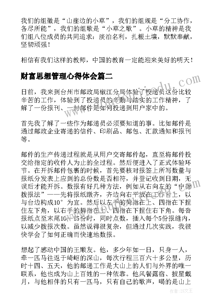 2023年财富思想管理心得体会 体验教师心得体会(精选5篇)