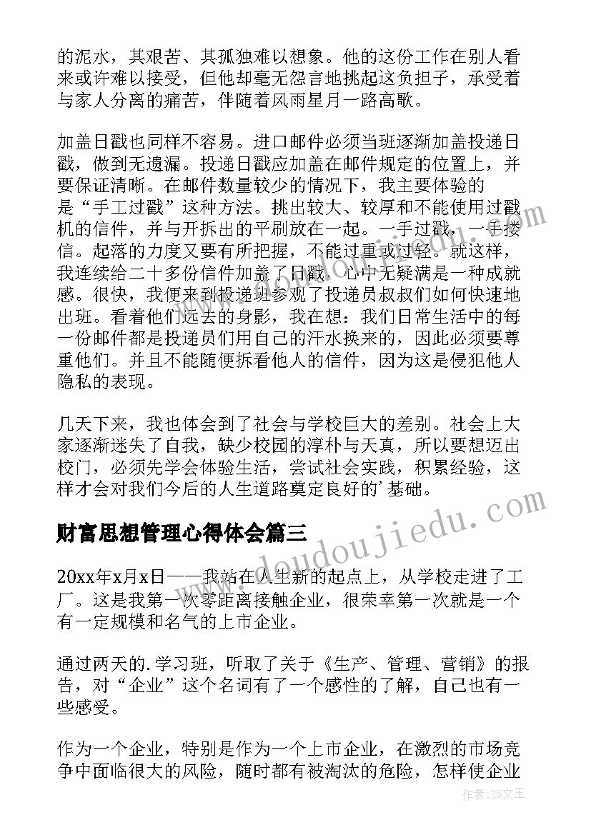 2023年财富思想管理心得体会 体验教师心得体会(精选5篇)