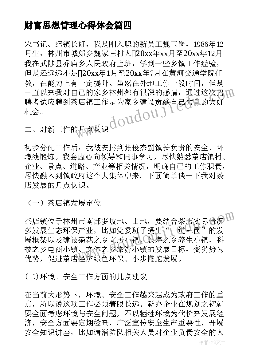 2023年财富思想管理心得体会 体验教师心得体会(精选5篇)