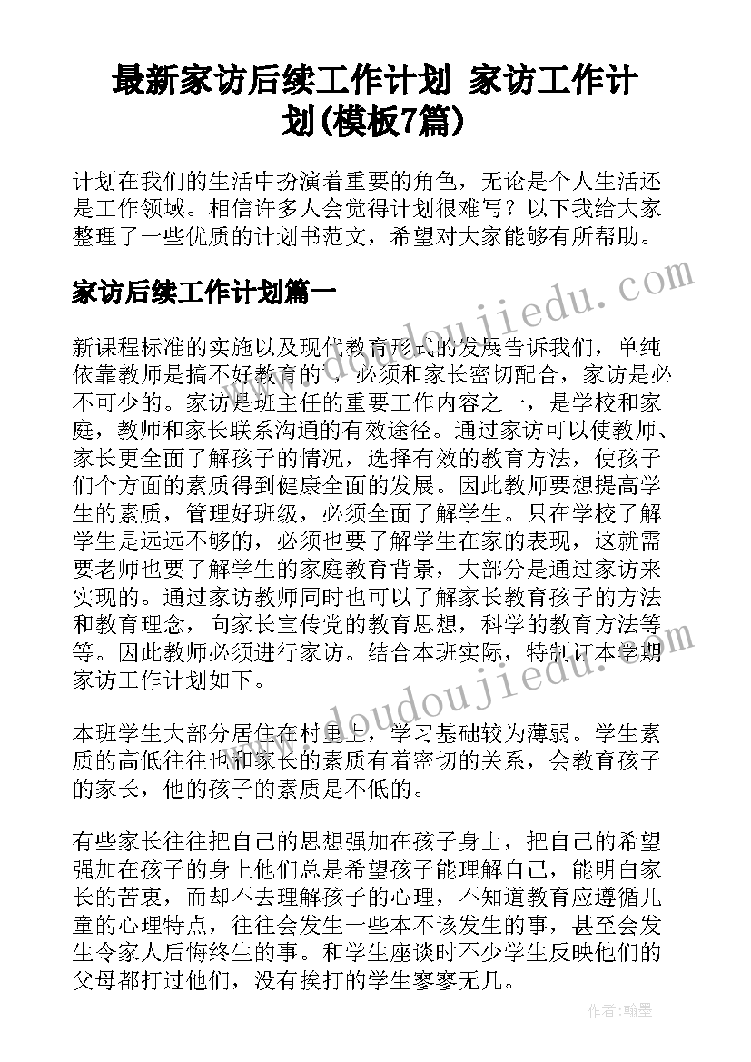 最新家访后续工作计划 家访工作计划(模板7篇)