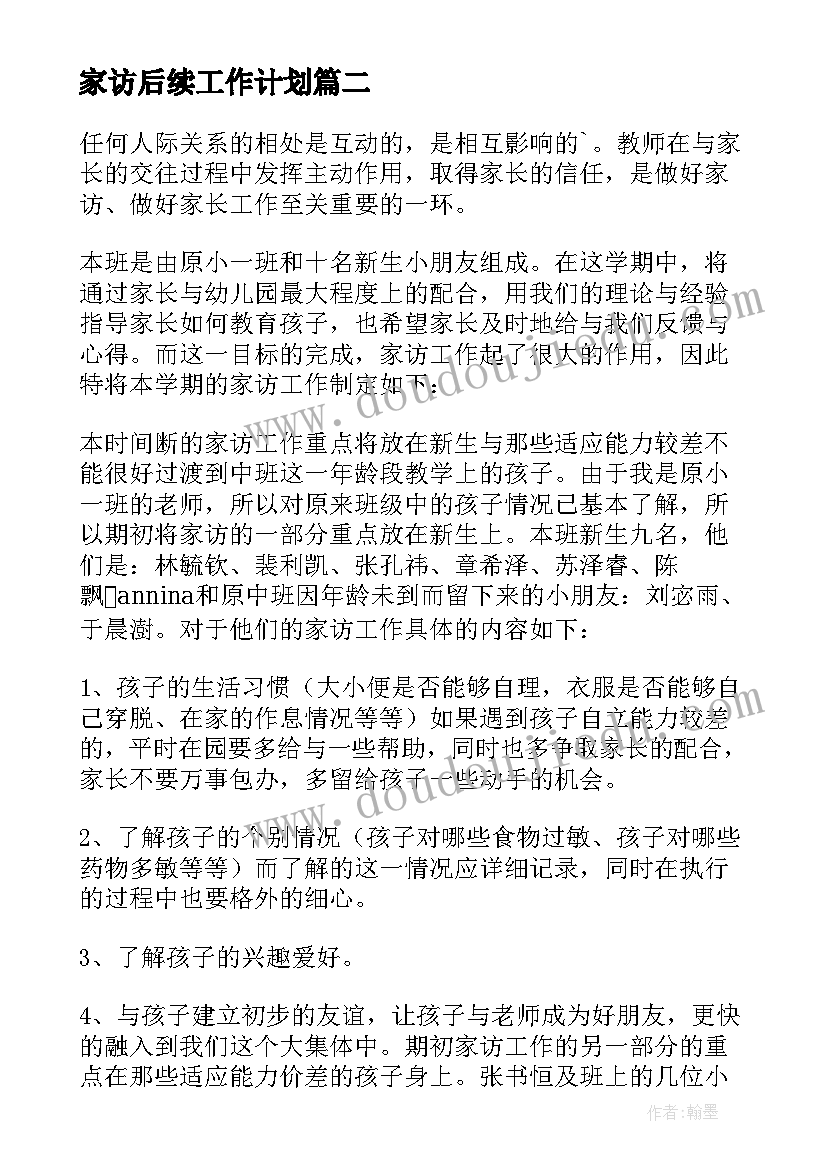 最新家访后续工作计划 家访工作计划(模板7篇)