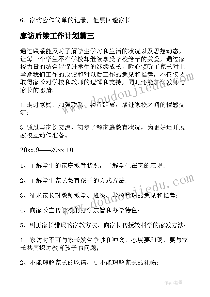 最新家访后续工作计划 家访工作计划(模板7篇)