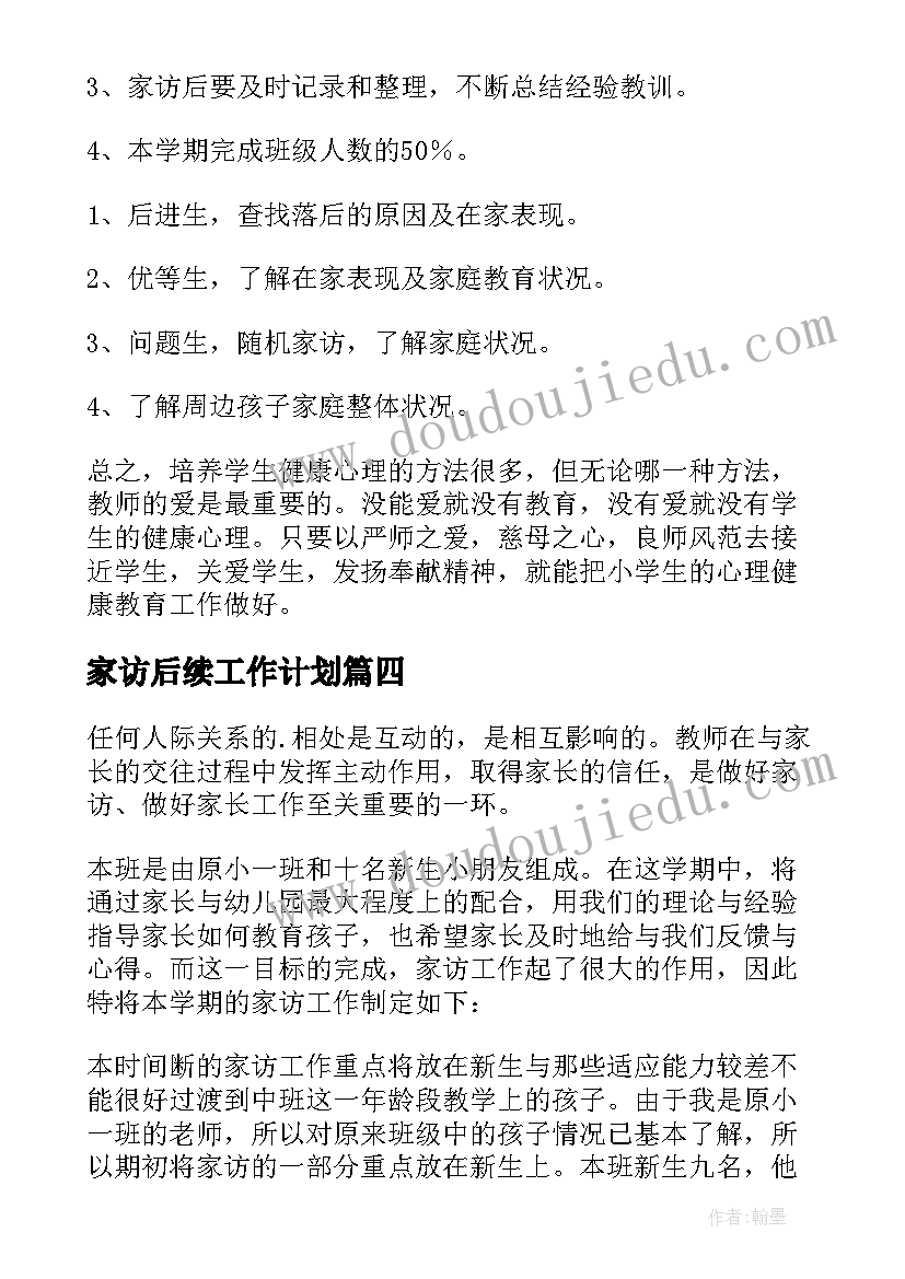 最新家访后续工作计划 家访工作计划(模板7篇)