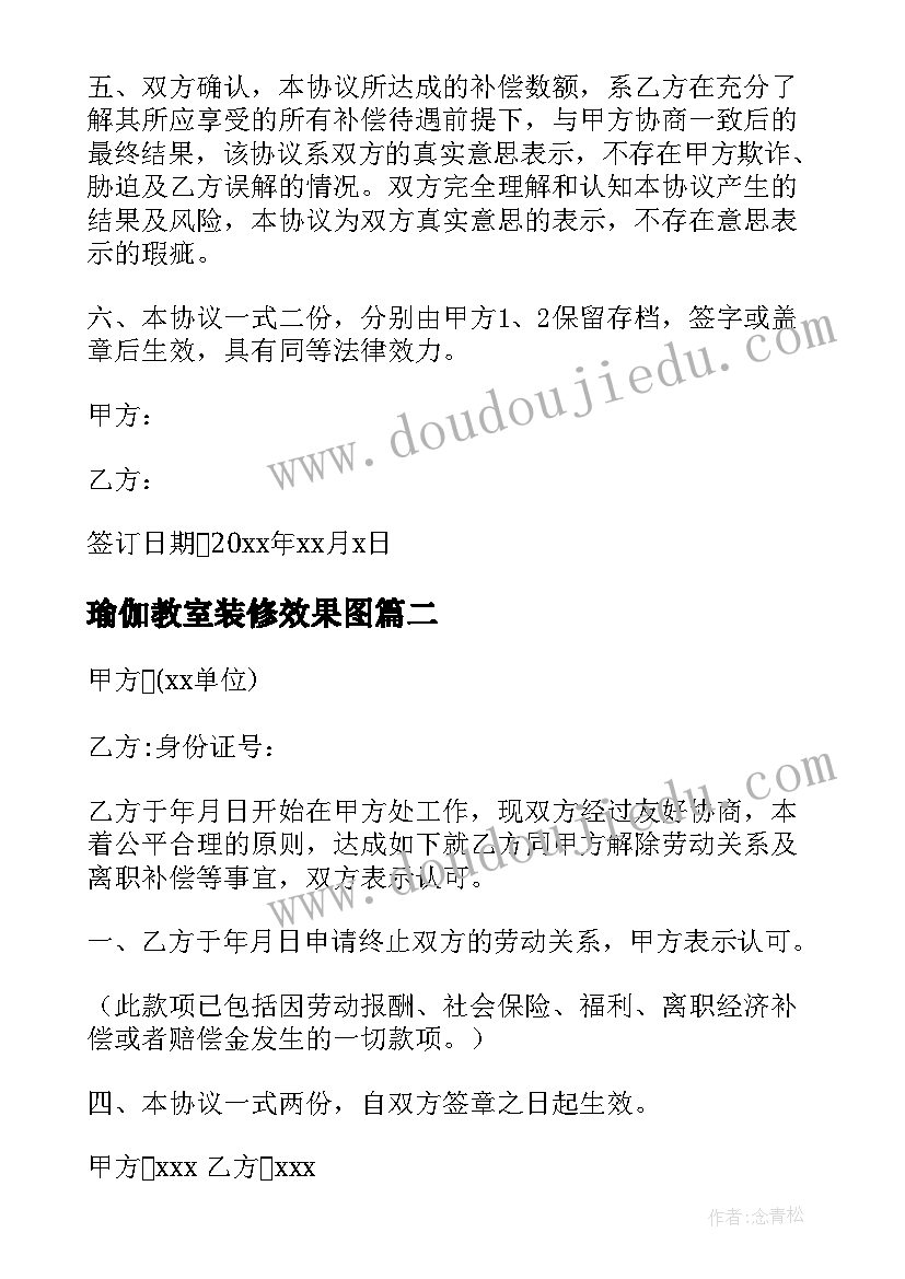 瑜伽教室装修效果图 瑜伽馆员工离职合同(汇总10篇)