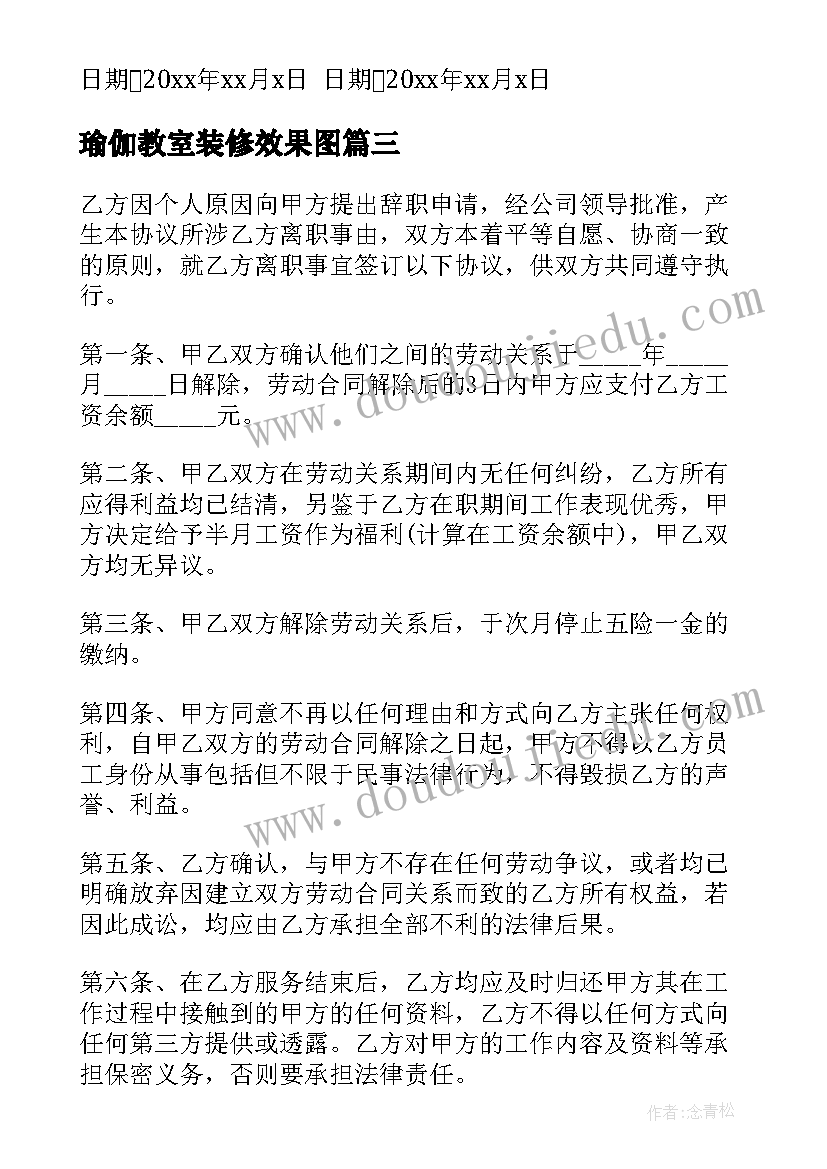 瑜伽教室装修效果图 瑜伽馆员工离职合同(汇总10篇)