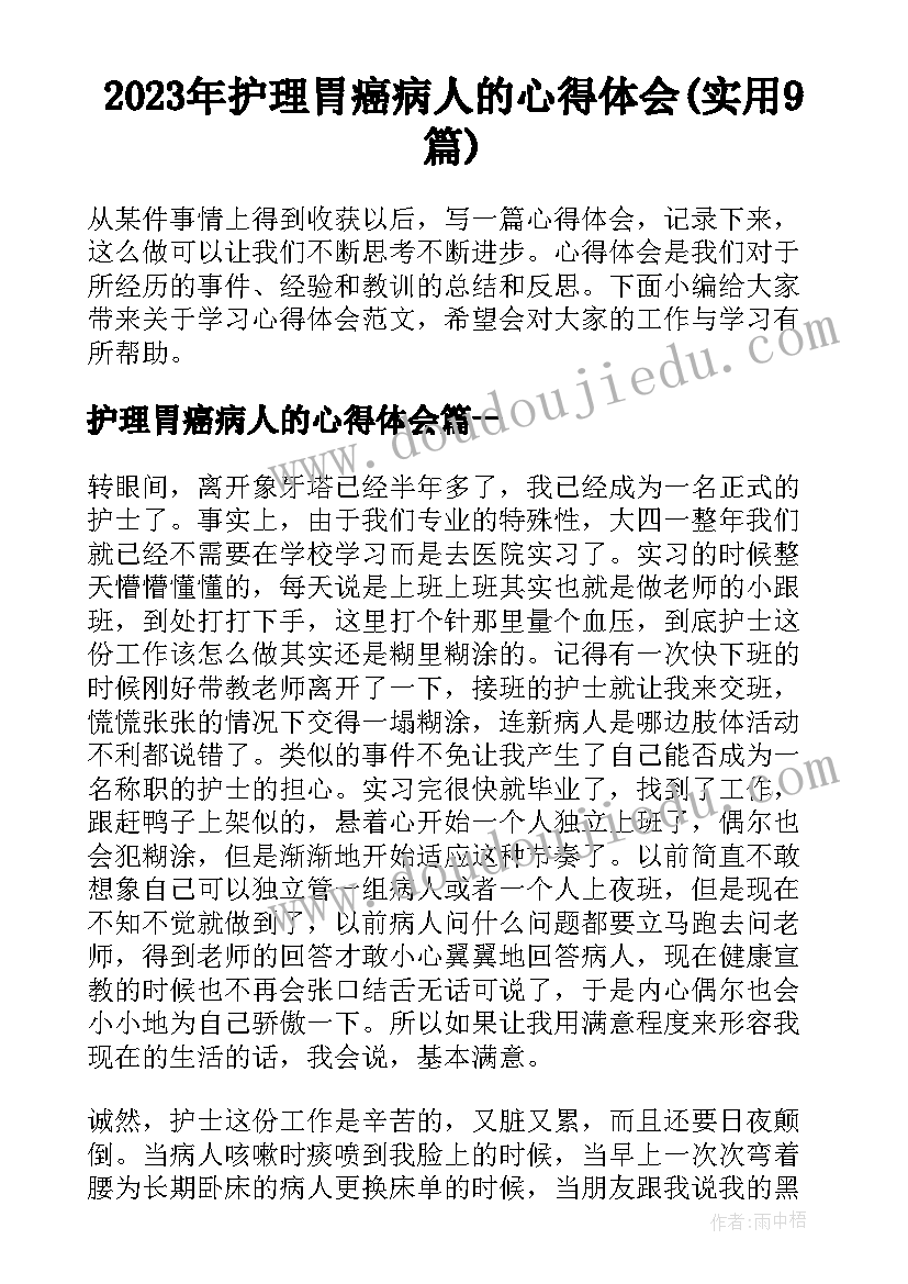 2023年护理胃癌病人的心得体会(实用9篇)