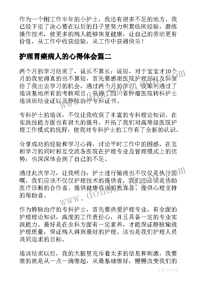 2023年护理胃癌病人的心得体会(实用9篇)