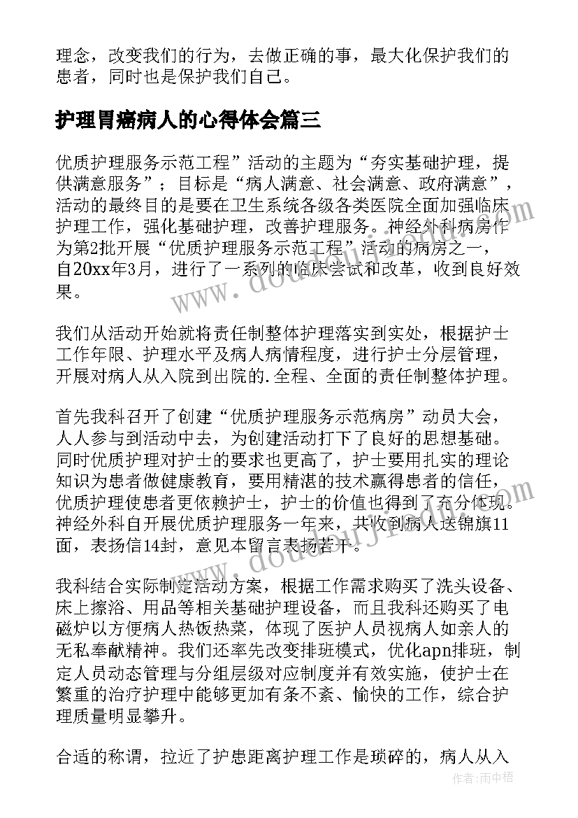 2023年护理胃癌病人的心得体会(实用9篇)