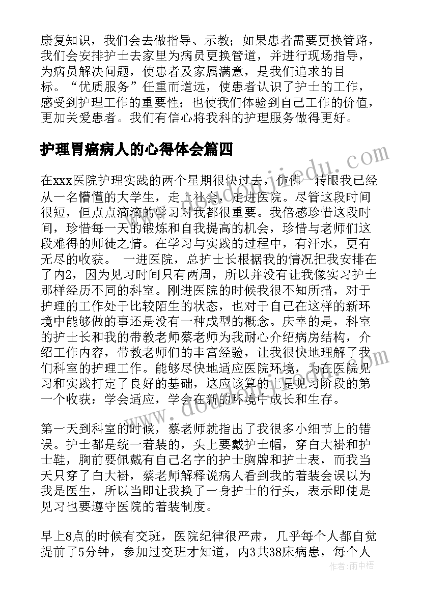 2023年护理胃癌病人的心得体会(实用9篇)