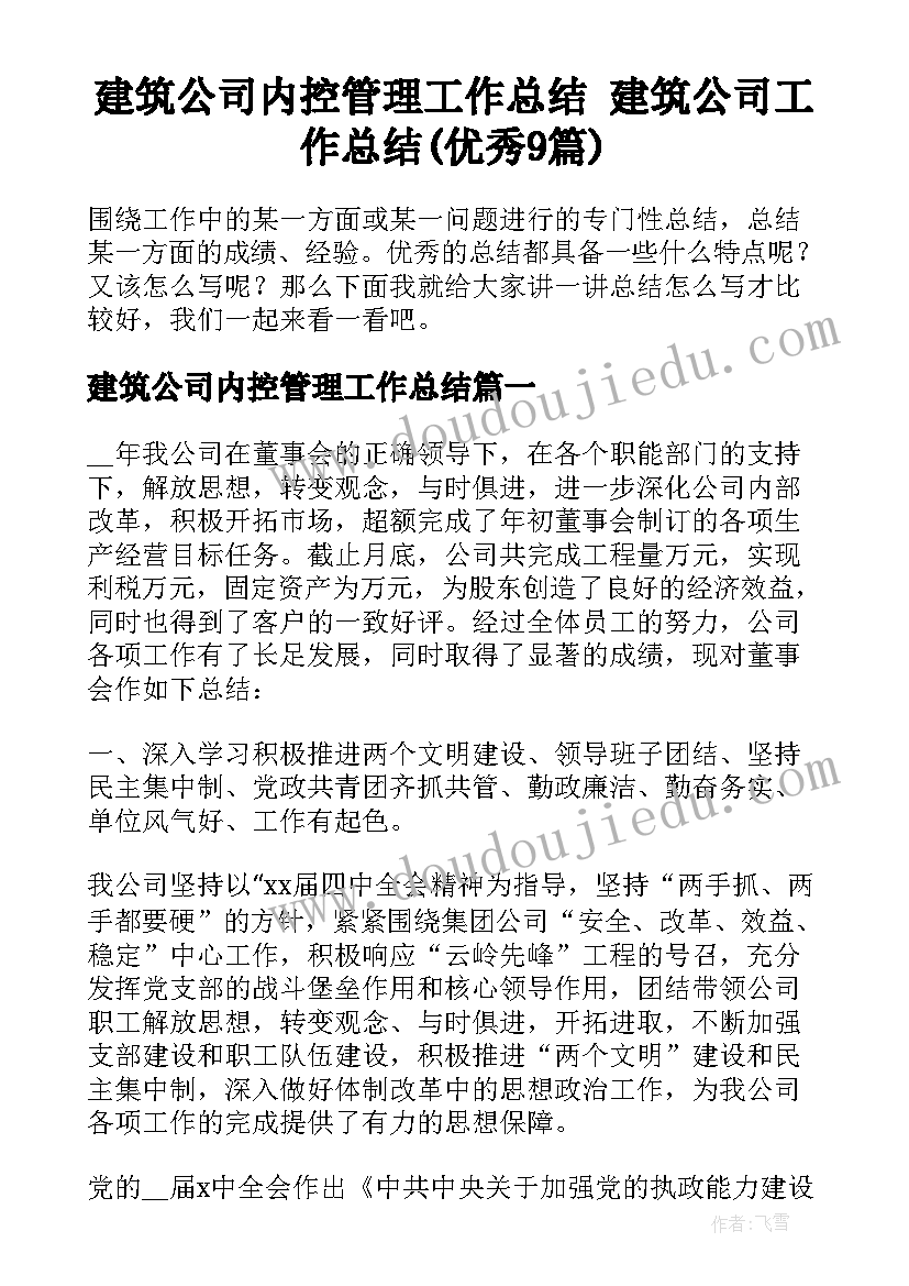 建筑公司内控管理工作总结 建筑公司工作总结(优秀9篇)