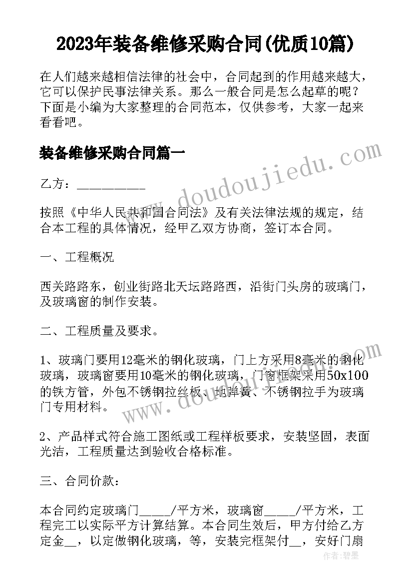 2023年装备维修采购合同(优质10篇)