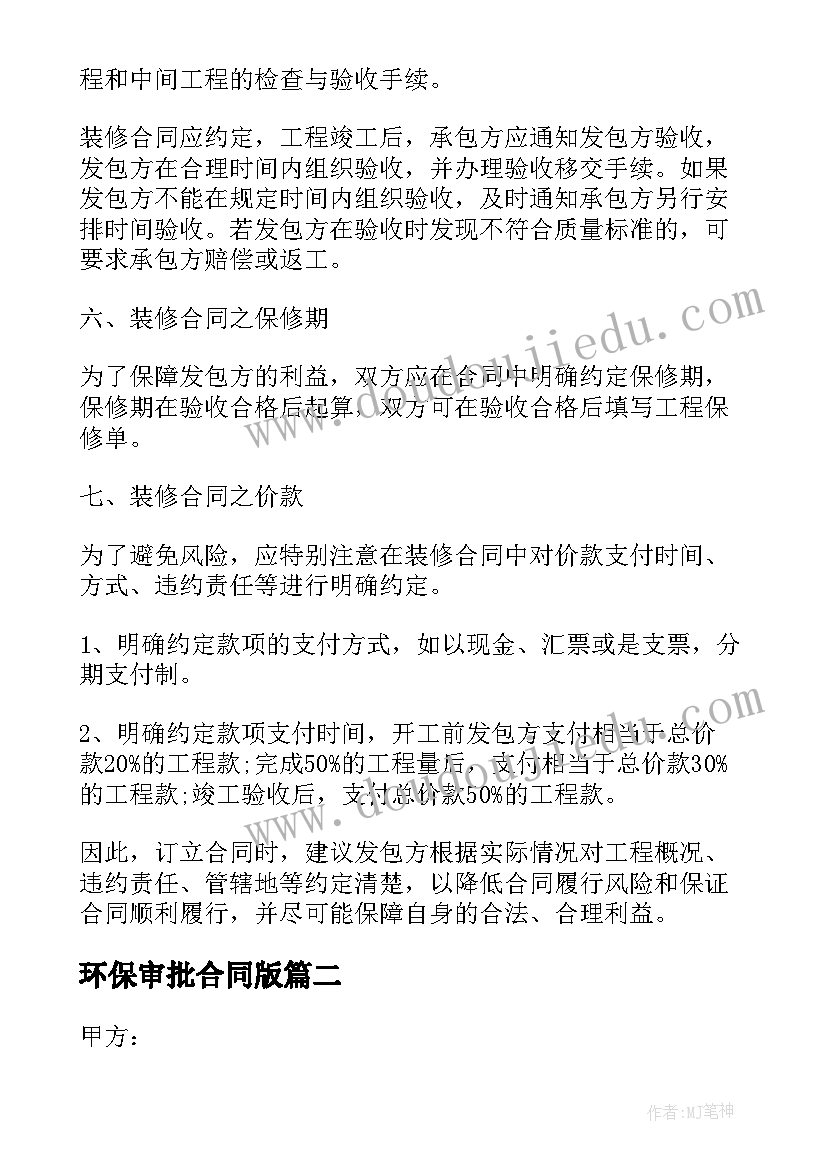 最新环保审批合同版(优质7篇)