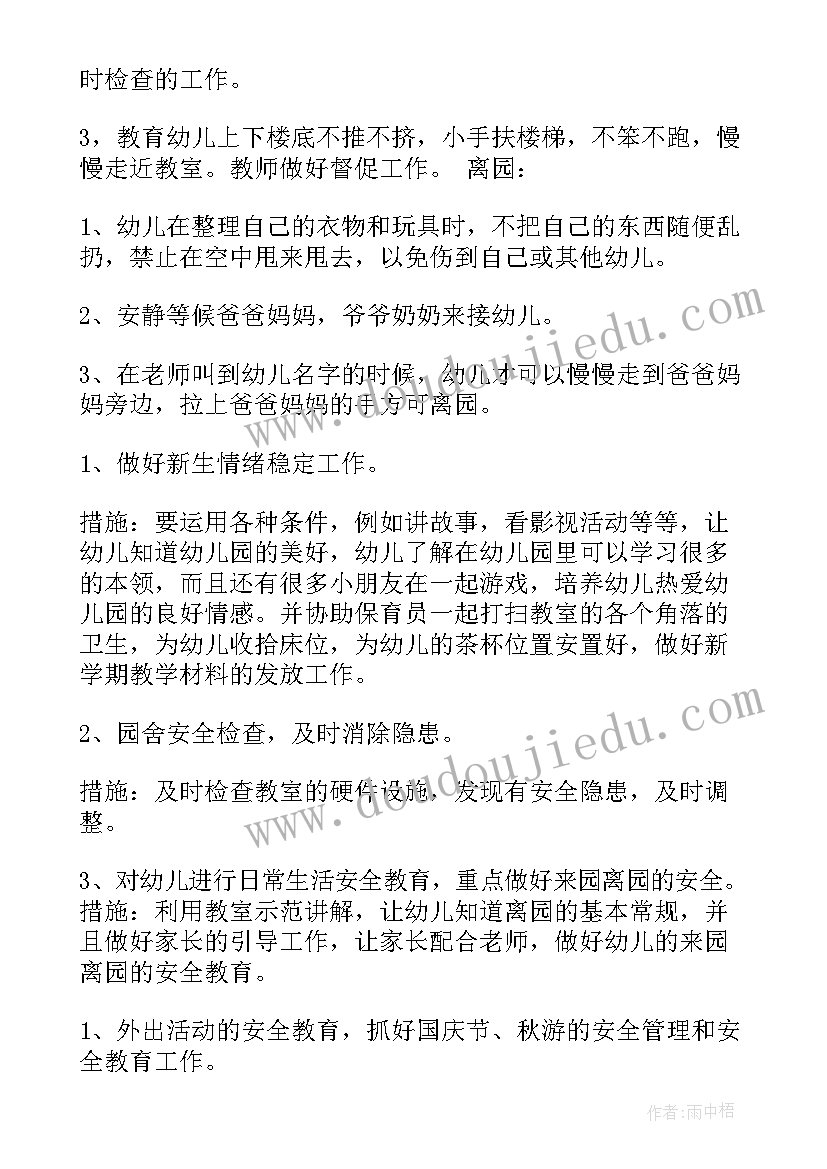 小班每周安全工作 小班安全工作计划(汇总5篇)