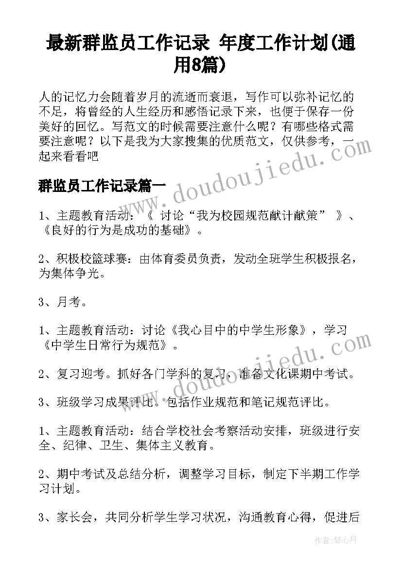 最新群监员工作记录 年度工作计划(通用8篇)