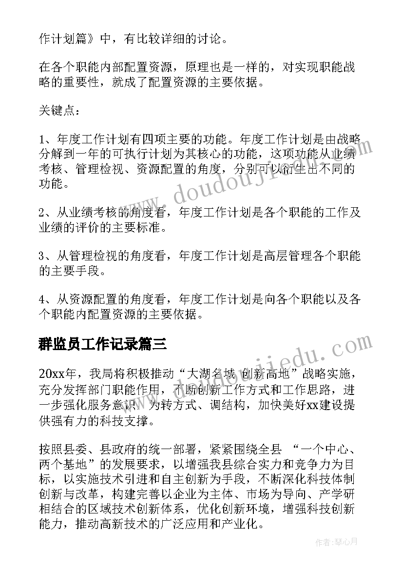 最新群监员工作记录 年度工作计划(通用8篇)