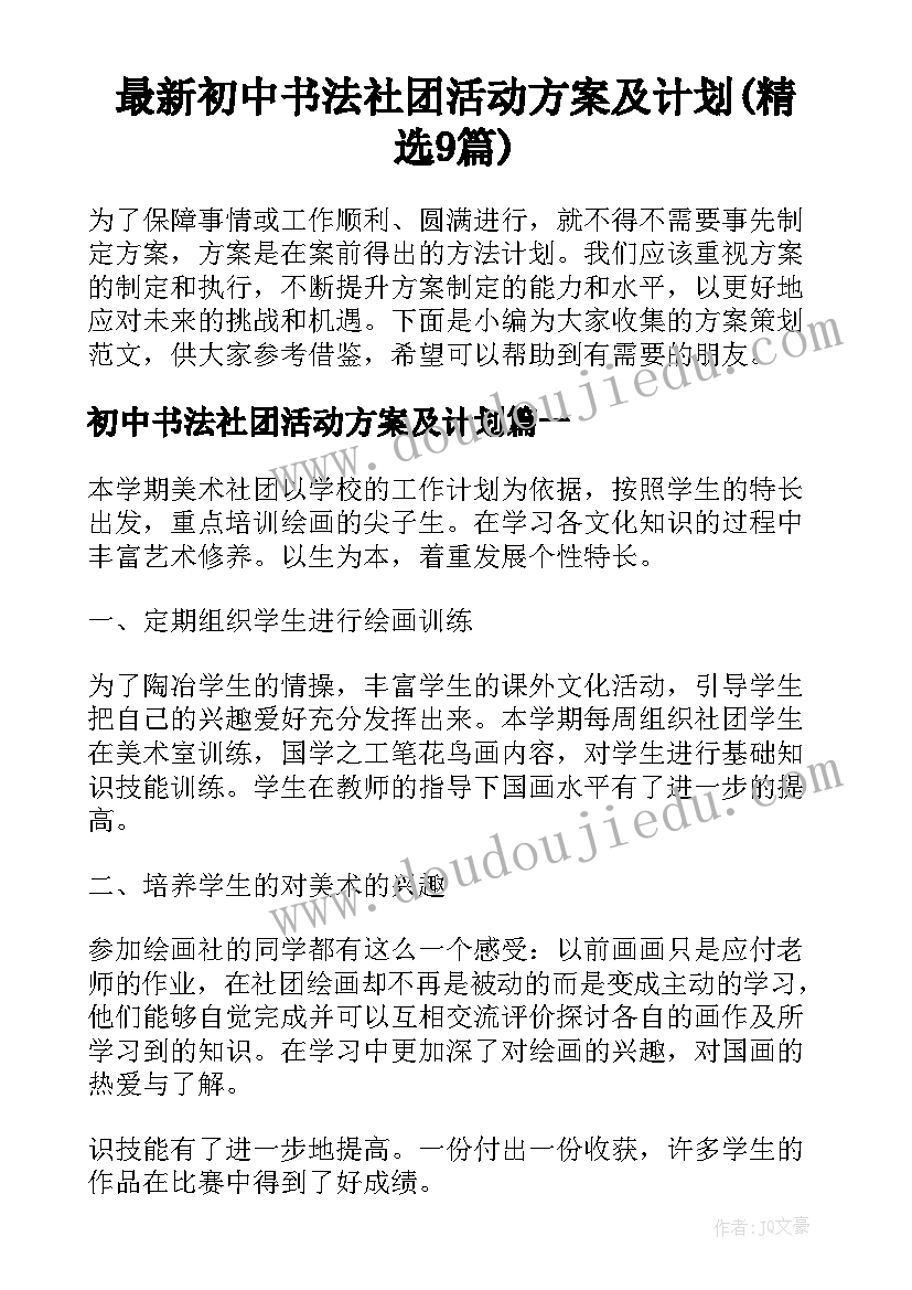 最新初中书法社团活动方案及计划(精选9篇)