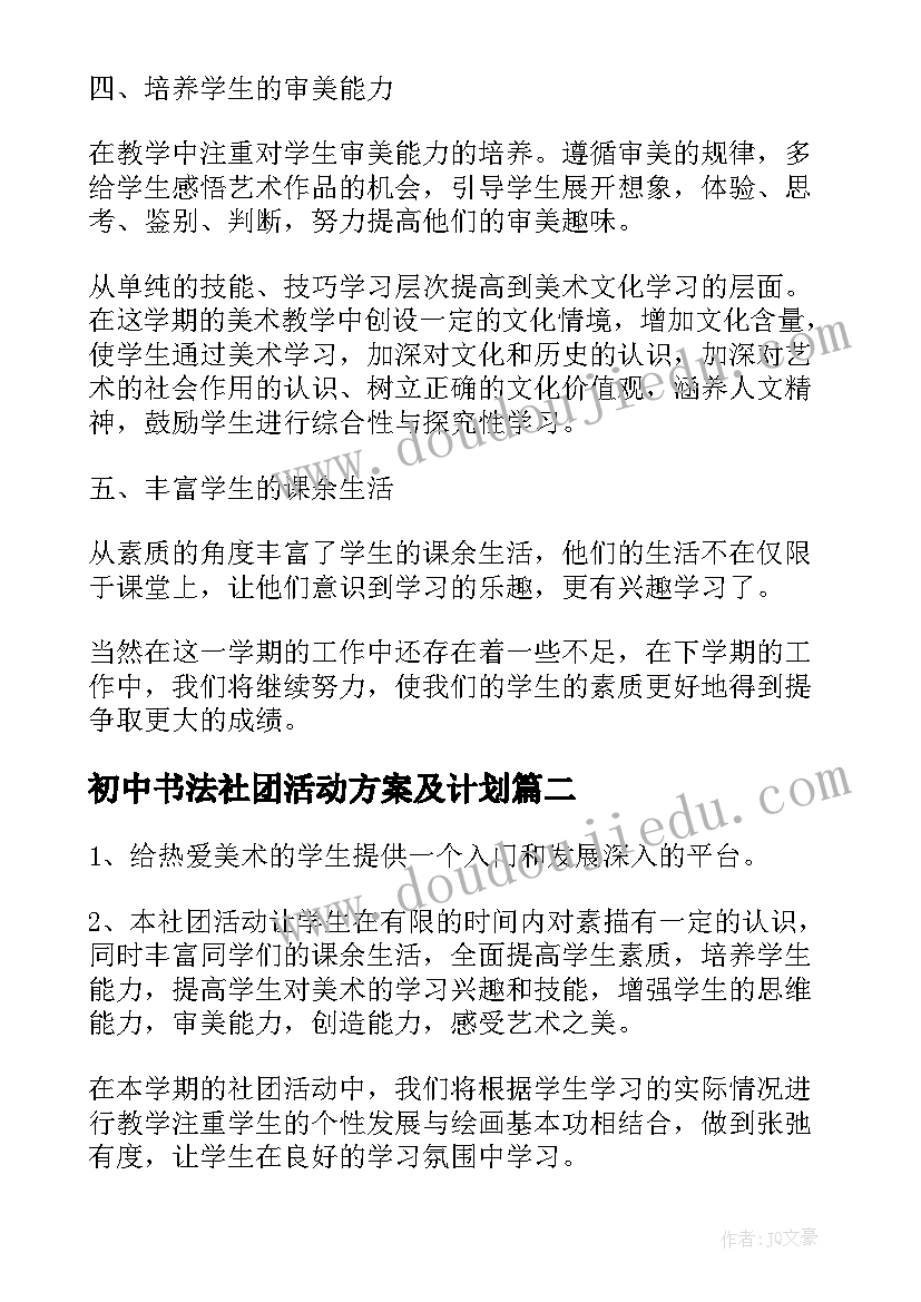 最新初中书法社团活动方案及计划(精选9篇)