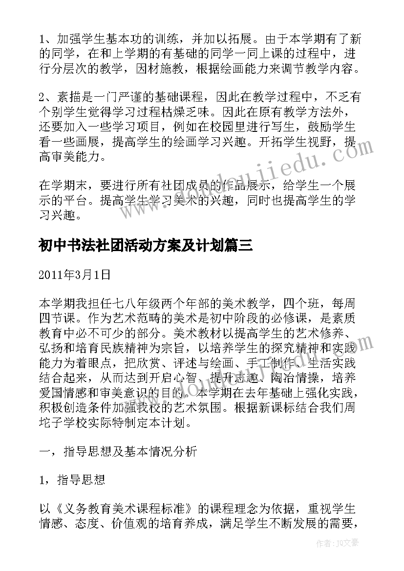 最新初中书法社团活动方案及计划(精选9篇)