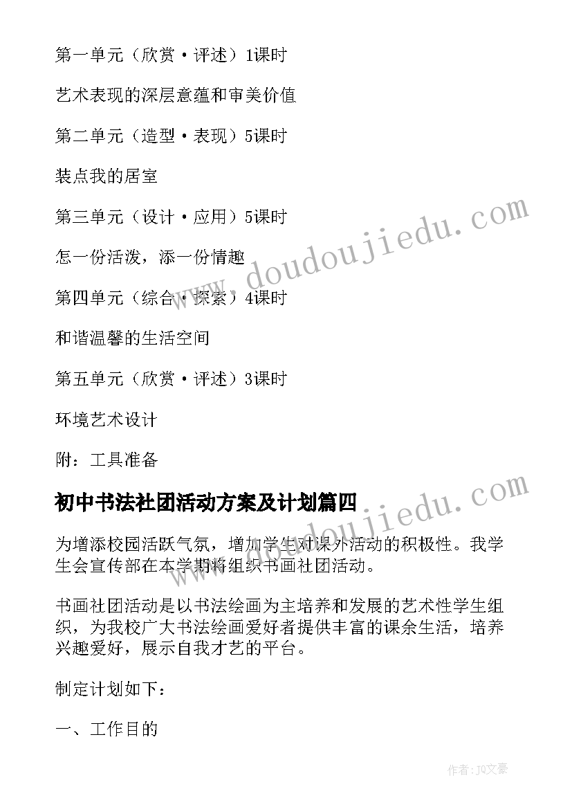 最新初中书法社团活动方案及计划(精选9篇)