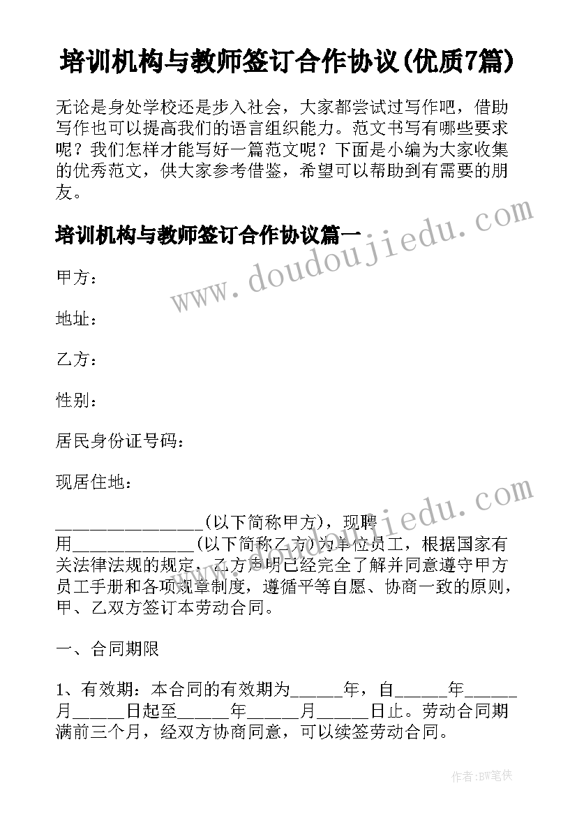 培训机构与教师签订合作协议(优质7篇)