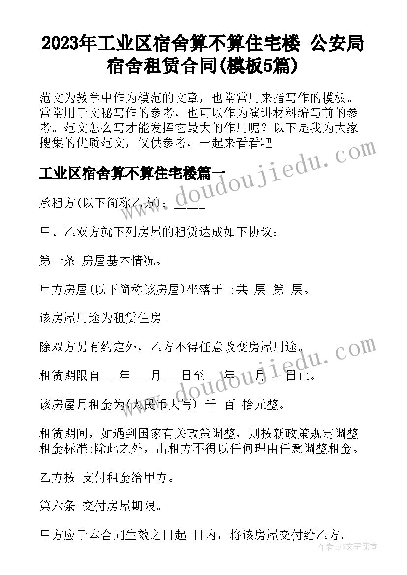 2023年工业区宿舍算不算住宅楼 公安局宿舍租赁合同(模板5篇)