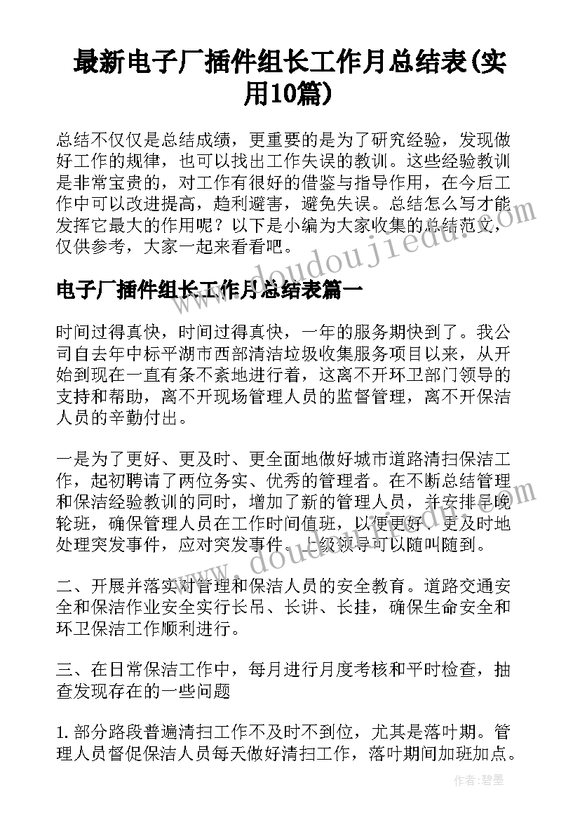 最新电子厂插件组长工作月总结表(实用10篇)