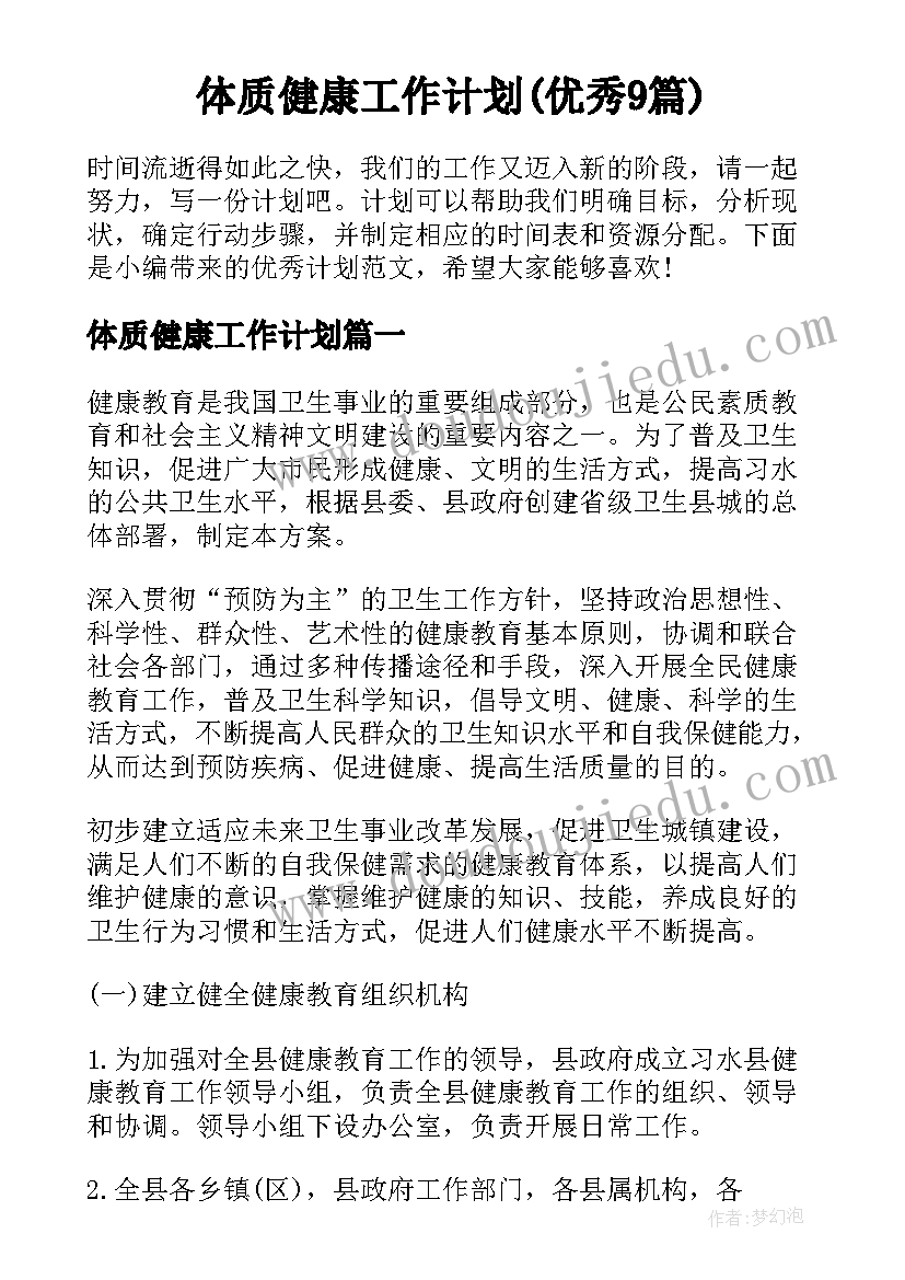 体质健康工作计划(优秀9篇)