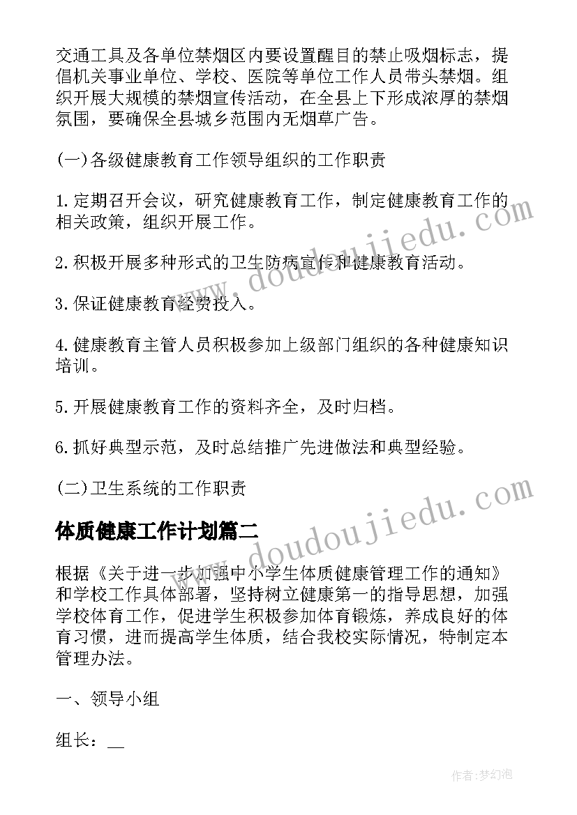 体质健康工作计划(优秀9篇)