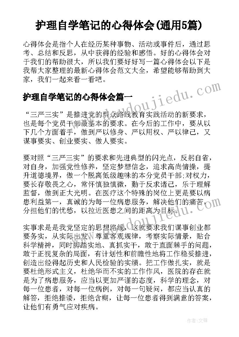 护理自学笔记的心得体会(通用5篇)