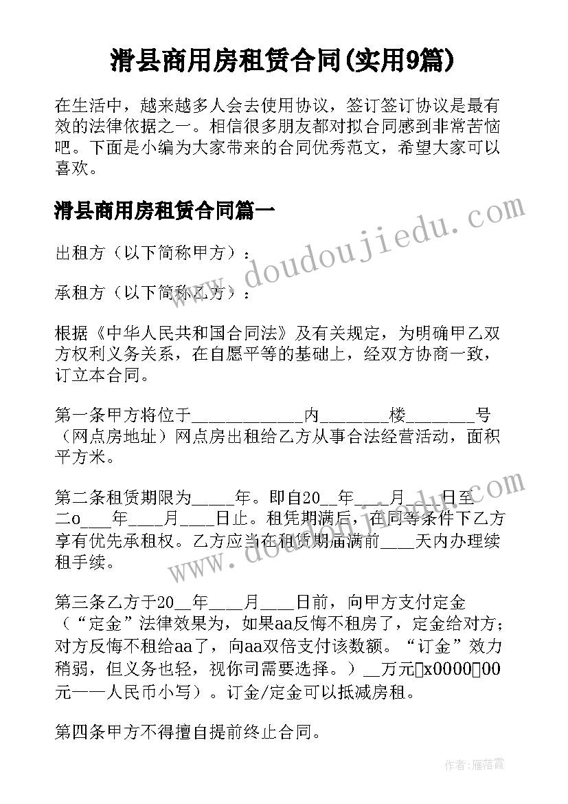 滑县商用房租赁合同(实用9篇)