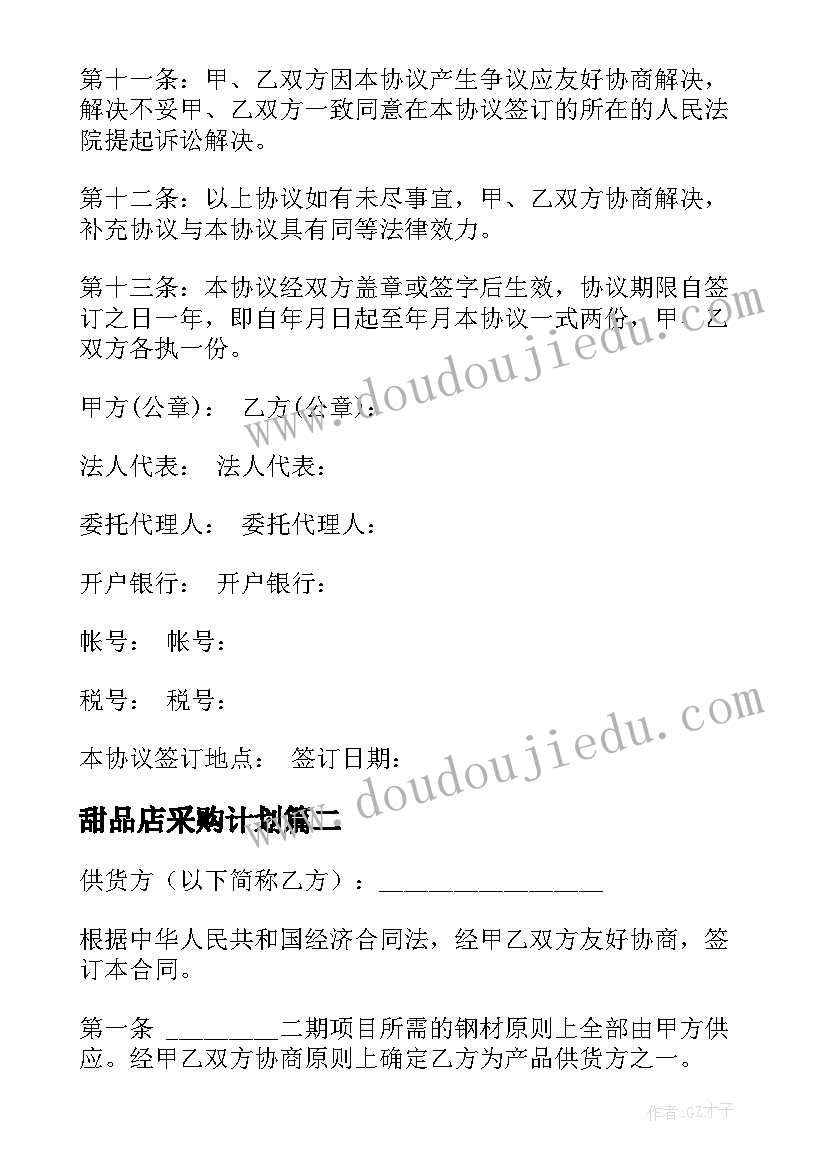 甜品店采购计划(汇总5篇)