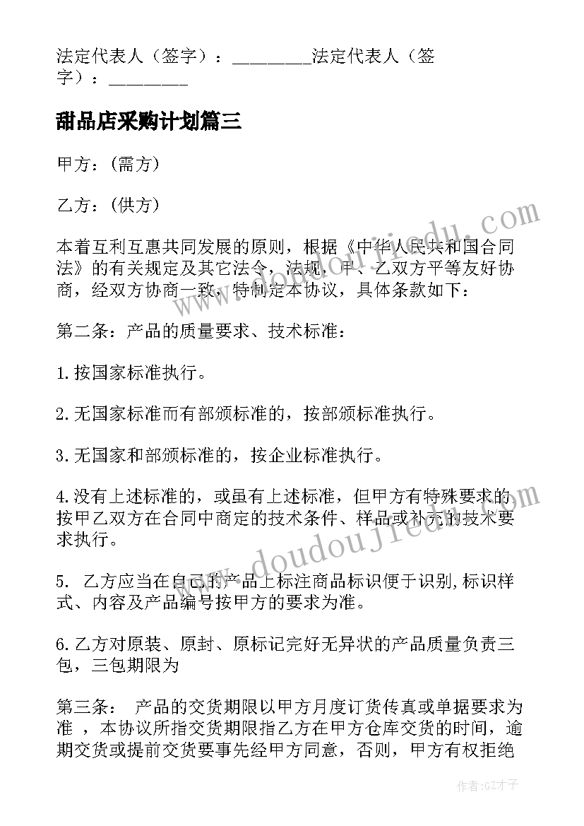 甜品店采购计划(汇总5篇)