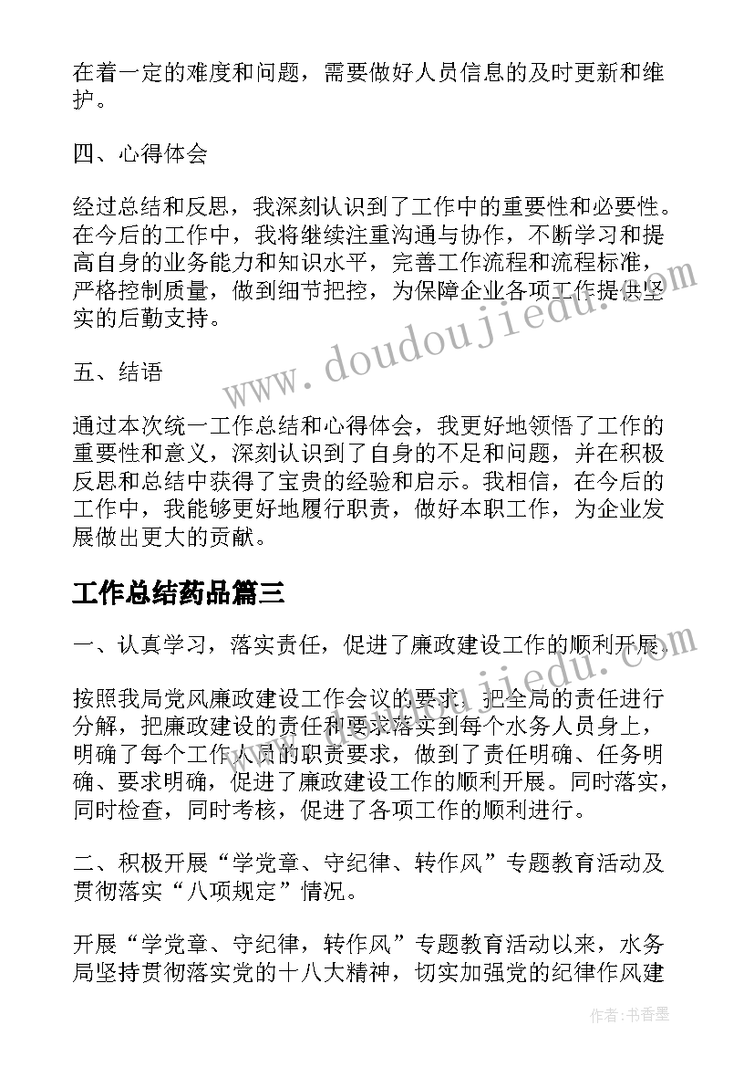 工作总结药品(优质6篇)