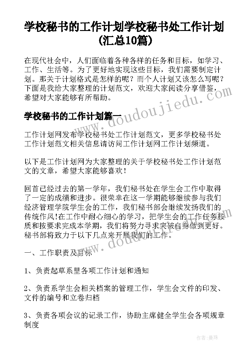 学校秘书的工作计划 学校秘书处工作计划(汇总10篇)