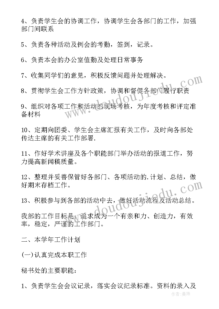 学校秘书的工作计划 学校秘书处工作计划(汇总10篇)