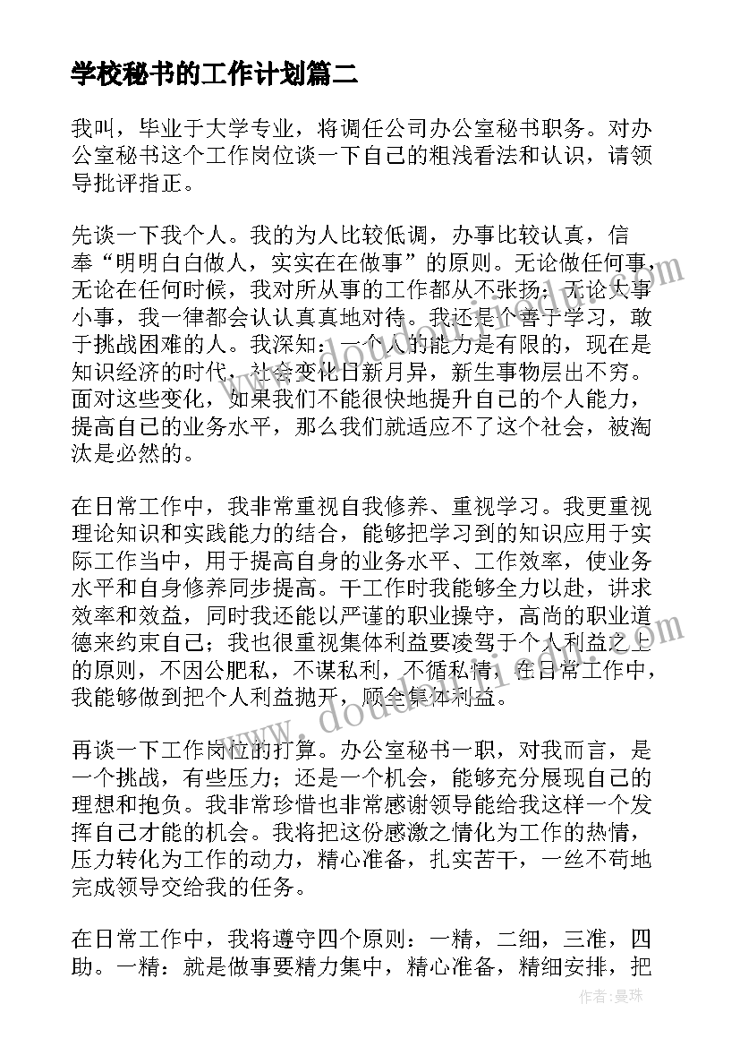 学校秘书的工作计划 学校秘书处工作计划(汇总10篇)