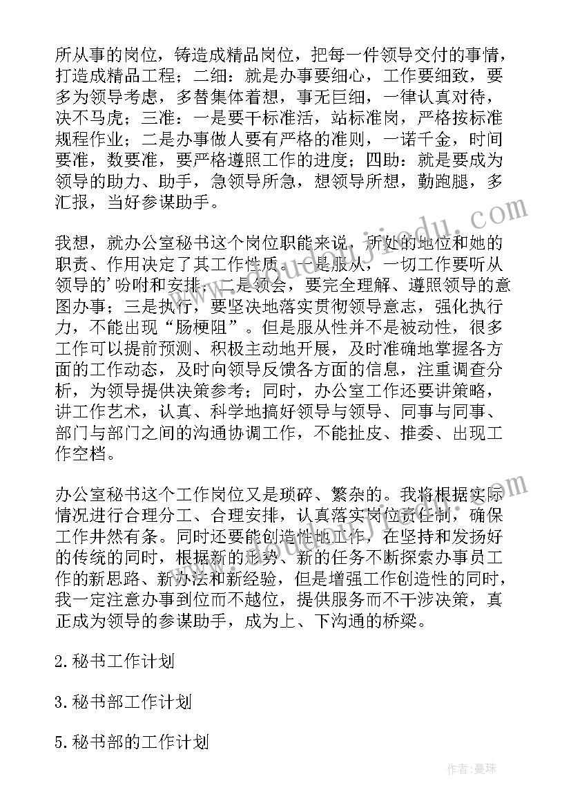 学校秘书的工作计划 学校秘书处工作计划(汇总10篇)