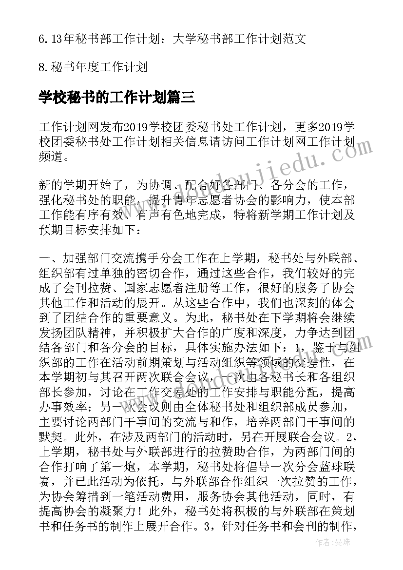 学校秘书的工作计划 学校秘书处工作计划(汇总10篇)